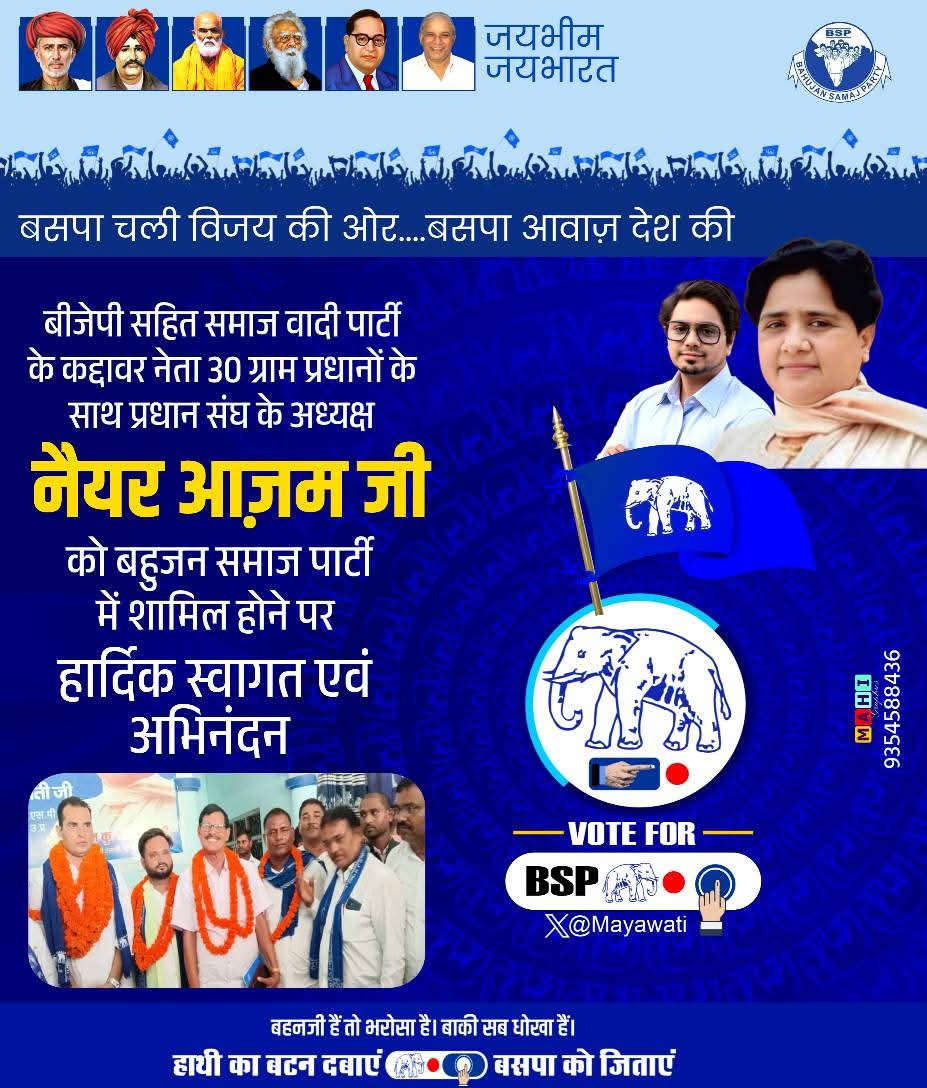 apguru1891's tweet photo. आजमगढ़ 30 ग्राम प्रधानों के साथ प्रधान संघ के अध्यक्ष नैयर आज़म ने सपा छोड़कर बसपा में हुए शामिल।
बहुजन समाज पार्टी में आपका स्वागत है
@highlight
#BSPMission2027
#BSP4IND
#mayawati_for_india
#bsp_bihar
#akashanandbsp
#BSP_INDIA https://t.co/3sA6VYKHHG