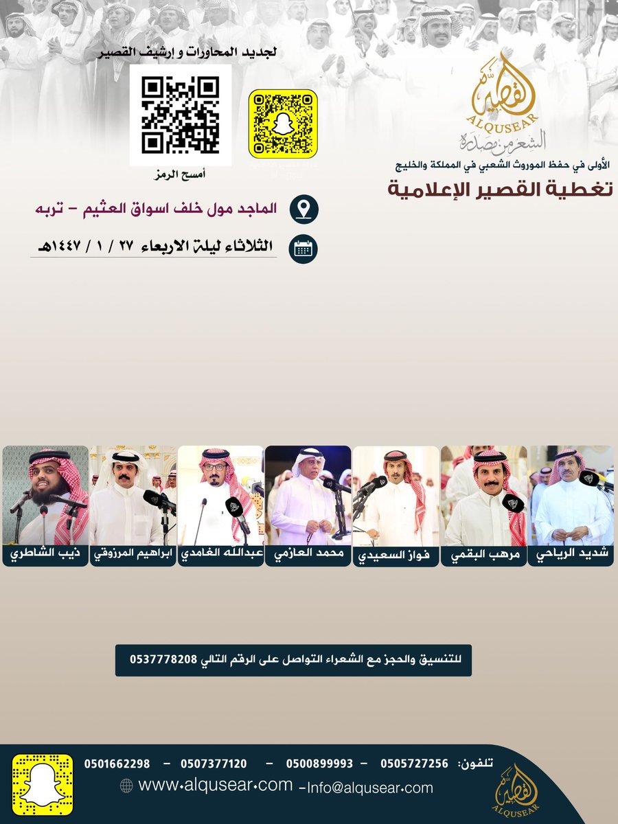 الثلاثاء ليلة الأربعاء
١٤٤٧/١/٢٧هـ
حفلة رقم 1:
شديد الرياحي - مرهب البقمي - فواز السعيدي - محمد العازمي - عبدالله الغامدي - ابراهيم المرزوقي - ذيب الشاطري
الماجد مول خلف اسواق العثيم - تربه
ت: #القصير