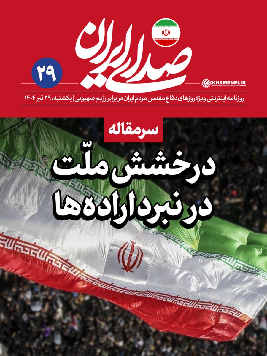 Sedaaye_iran's tweet image. «#صدای_ایران»؛ شماره ۲۹ | درخشش ملّت در نبرد ارادهها
#سرمقاله روزنامه اینترنتی رسانۀ KHAMENEI.IR ویژهی روزهای دفاع مقدس ملت ایران در برابر تهاجم رژیم صهیونی
نسخه PDF را از اینجا دریافت کنید و سرمقاله را بخوانید.
farsi.khamenei.ir/others-report?…