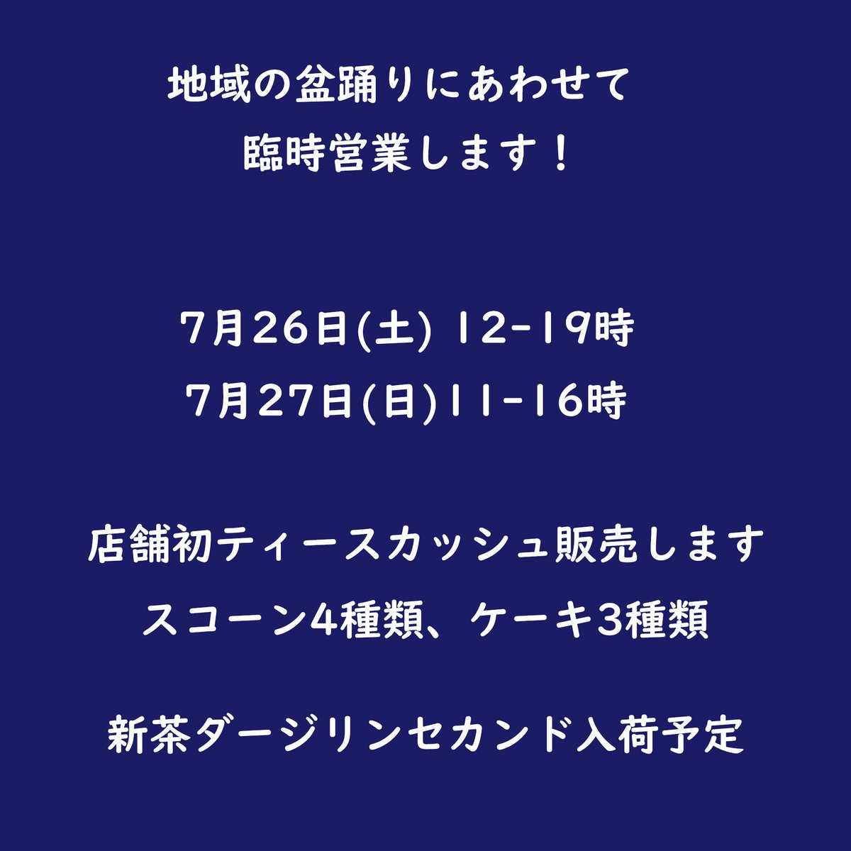ChaTea2016's tweet image. 8月29日(金)まで長期お休みいただいている店舗ですが、地元の盆踊り大会にあわせて、7月26日(土)12-19時/7月27日(日)11-16時 臨時営業します。
スコーン4種類、ケーキ3種類、テイクアウトのティースカッシュの販売あり。焼き菓子の販売はありません。