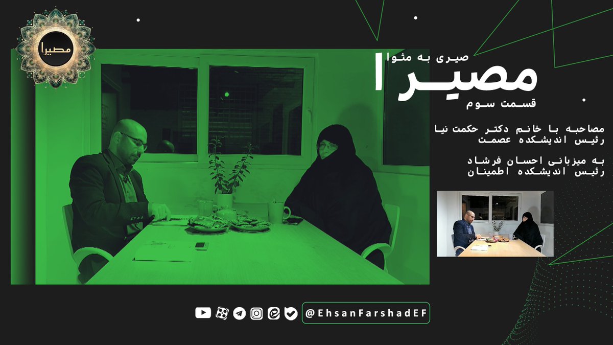 Ehsan Farshad (@ehsanfarshadef) on Twitter photo 👤 مصاحبه با خانم دکتر حکمتنیا به میزبانی احسان فرشاد
🌐 مصیرا؛ صیری به مثوا
🎥 قسمت سوم
🔺بخش اول
🔺ویدئو کامل⬇️
🔗youtu.be/frEQR_V8V_s
🔗aparat.com/v/gxi20o3
⚪️احسان فرشاد
⚪️<a href="/EhsanFarshadEF/">Ehsan Farshad</a> 👤 مصاحبه با خانم دکتر حکمتنیا به میزبانی احسان فرشاد
🌐 مصیرا؛ صیری به مثوا
🎥 قسمت سوم
🔺بخش اول
🔺ویدئو کامل⬇️
🔗youtu.be/frEQR_V8V_s
🔗aparat.com/v/gxi20o3
⚪️احسان فرشاد
⚪️<a href="/EhsanFarshadEF/">Ehsan Farshad</a>