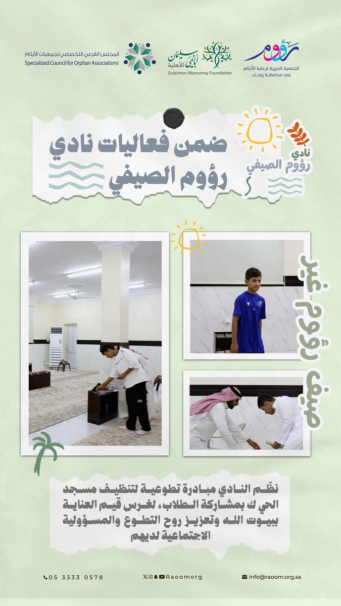 raoomorg's tweet image. ضمن فعاليات نادي رؤوم الصيفي 🎉
نظم النادي مبادرة تطوعية للبنين 🍃