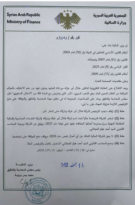وزير المالية يلغي ترخيص شركة طلال أبوغزالة  
نشر السيد محمد يسر برنية وزير المالية التالي : 
-عطفاً على تصريحات السيد  طلال أبو غزالة صاحب مجموعة طلال أبو غزالة الدولية، وآخرها المقابلة  التلفزيونية على قناة المشهد يوم الأربعاء الماضي الموافق 16 / تموز / 2025  ، وما ورد فيها من