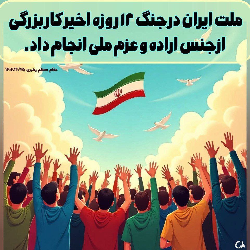 garmabdary_m's tweet image. ملت ایران در جنگ ۱۲ روزه اخیر کار بزرگ از جنس اراده و عزم ملی انجام داد
#ایران_قوی
#جنگی_که_بردیم