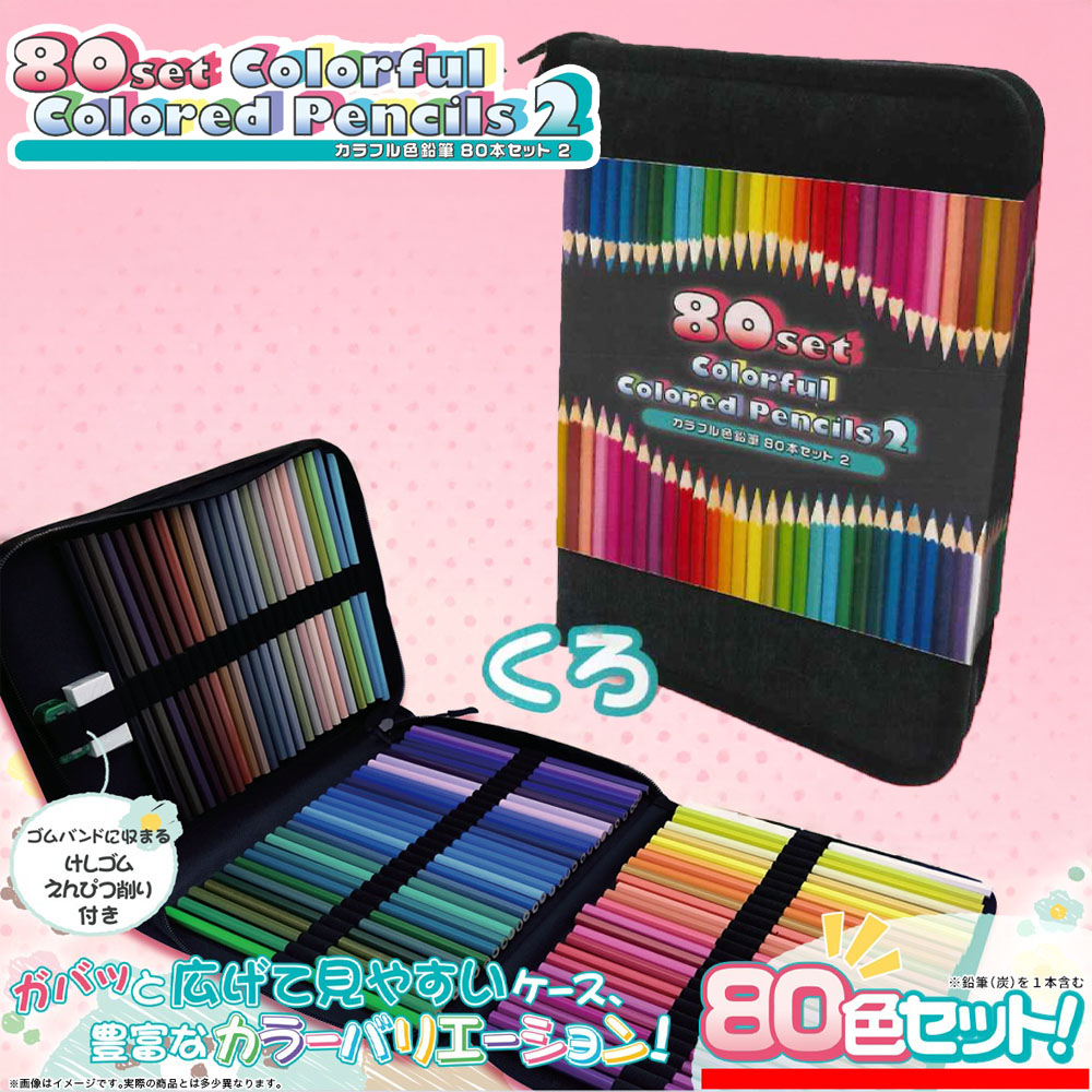 🌟新景品情報🌟 🖍カラフル色鉛筆80本セット2 たくさんの色があるので
