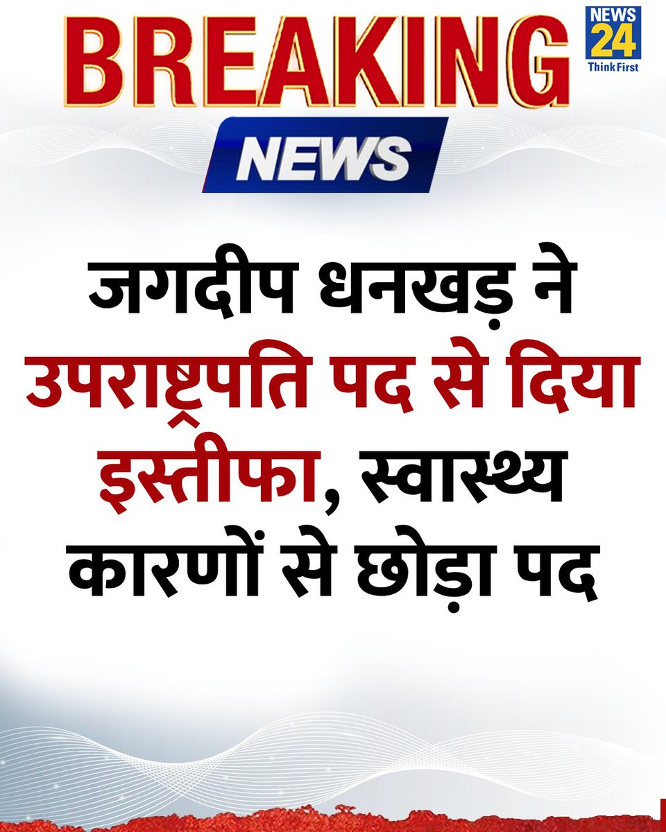 जगदीप धनखड़ ने उपराष्ट्रपति पद से दिया इस्तीफा, स्वास्थ्य कारणों से छोड़ा पद

#JagdeepDhankhar | Jagdeep Dhankhar