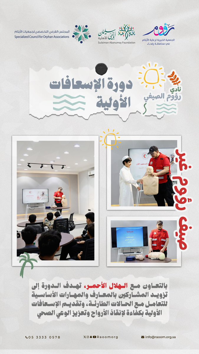 raoomorg's tweet image. ضمن فعاليات نادي رؤوم الصيفي 🎉
دورة الإسعافات الأولية بالتعاون مع @mediasrca