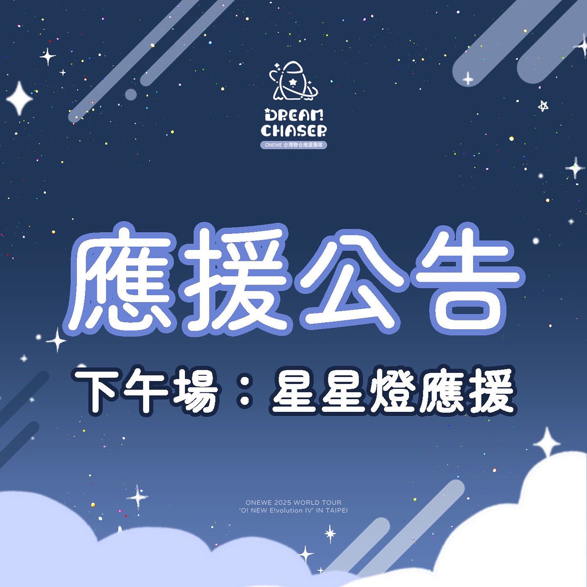 追夢者號 DREAM CHASER｜ONEWE台灣聯合應援團隊 tweet media