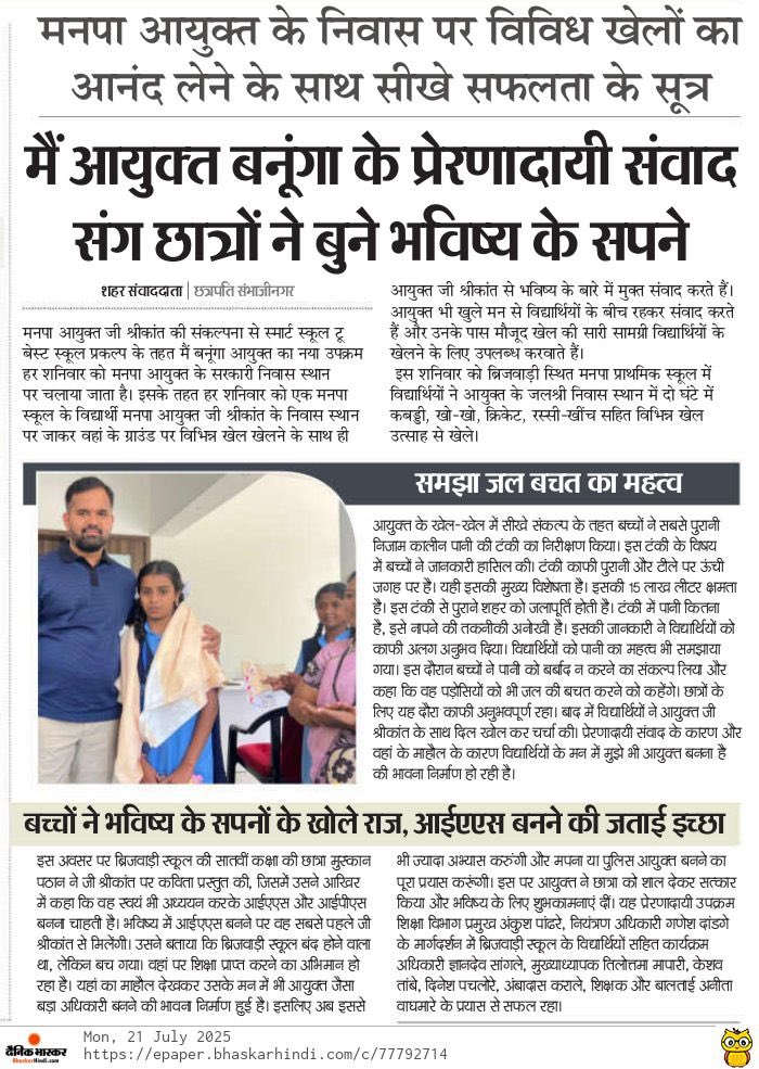 cssmartcity's tweet image. Inspiration in action! Our Commissioner hosted students for a special day of mentorship and sports, fostering big dreams. A proud initiative from the Chhatrapati Municipal Corporation. #Leadership #Students #CommunityBuilding @CSMC802765Cor