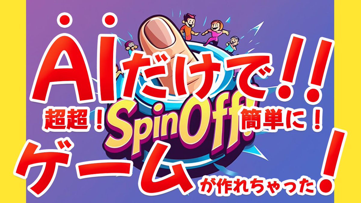 yoshigamedev's tweet image. ✨6作目【SpinOFF!】回転人間!明日の20時youtube公開予定!指でクルクルするだけのシンプル操作!youtu.be/Y_2yoRe1bBY
【↓今すぐプレイ無料↓】
youware.com/project/spinof…
#ゲーム制作 #個人ゲーム開発 #IndieGameDev #AIGameDev #youware #youwareAI #youwarechallenge #AIApp
@YouWareAI