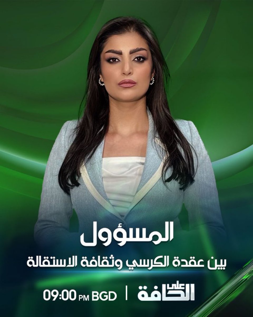 sjd_aljubori's tweet image. المسؤول العراقي بين عقدة الكرسي وثقافة الاستقالة
في تمام التاسعة وخمس دقائق بتوقيت بغداد على الشرقية نيوز
#على_الحافة