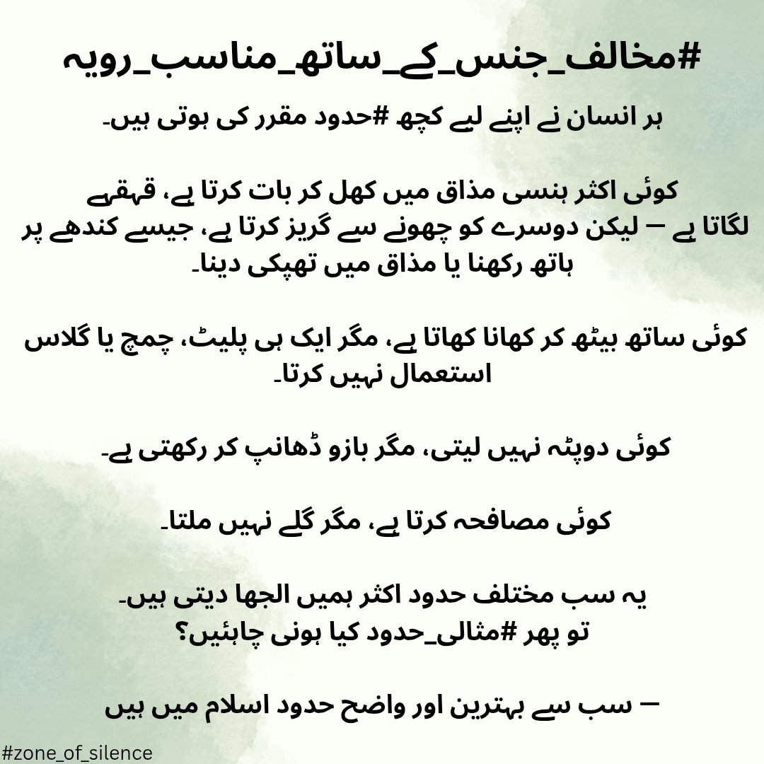 Zone_Sil's tweet photo. مخالف_جنس_کے_ساتھ_مناسب_رویہ#

ہر انسان نے اپنے لیے کچھ #حدود مقرر کی ہوتی ہیں۔

کوئی اکثر ہنسی مذاق میں کھل کر بات کرتا ہے، قہقہے
 لگاتا ہے — لیکن دوسرے کو چھونے سے گریز کرتا ہے، جیسے کندھے پر ہاتھ رکھنا یا مذاق میں تھپکی دینا۔
 (1/n) https://t.co/xhoURCIf4M