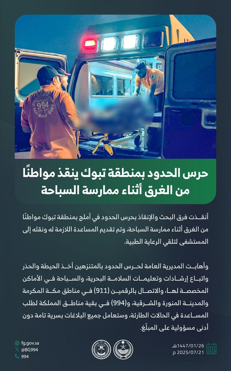 #حرس_الحدود بمحافظة أملج بمنطقة #تبوك ينقذ مواطنًا من الغرق أثناء ممارسة السباحة.