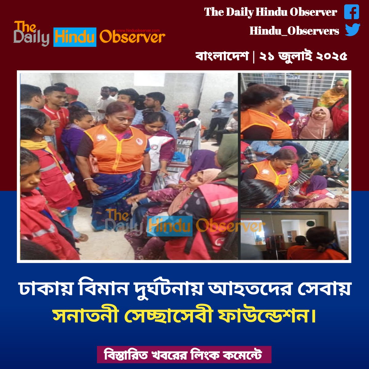 HinduObser's tweet photo. ঢাকায় বিমান দুর্ঘটনায় আহতদের সেবায় সনাতনী সেচ্ছাসেবী ফাউন্ডেশন।
#thedailyhinduobserver #দৈনিকহিন্দুঅবজারভার
#Bangladesh #prayformilestone #milstone #pray #sad #savemilstone #praybangladesh https://t.co/2dRzWNOr90