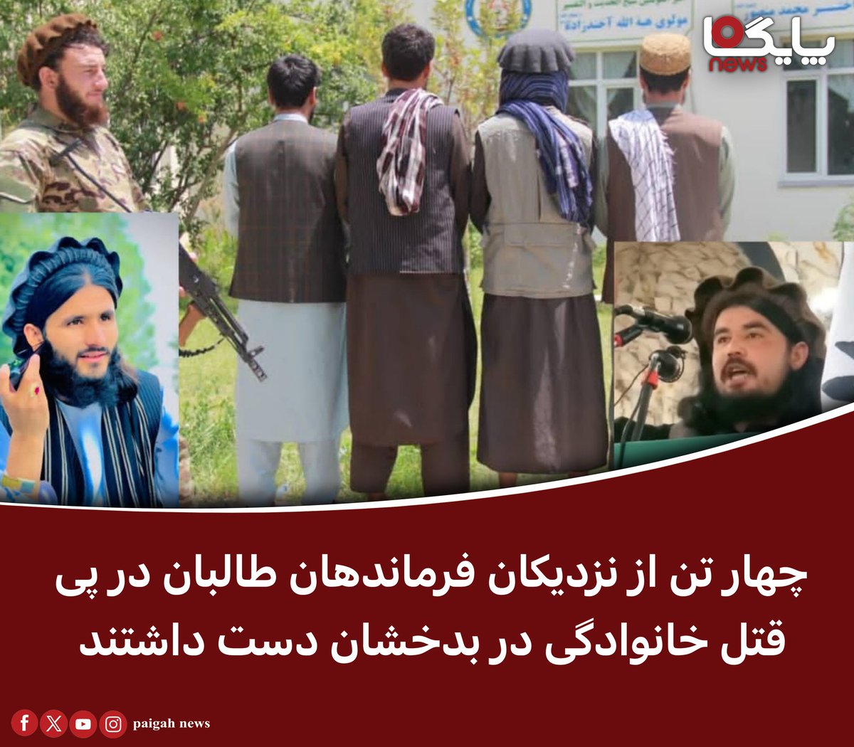 paigahnews_af's tweet image. منابع محلی در ولایت بدخشان از بازداشت چهار تن در ارتباط با قتل یک خانواده سهنفره در ولسوالی بهارک خبر دادند. این افراد از نزدیکان دو فرمانده محلی طالبان معرفی شدهاند.
بر اساس گزارشها، در روز ۲۲ سرطان سال جاری، افراد مسلح به یک منزل مسکونی در روستای خیرآباد ولسوالی بهارک حمله…