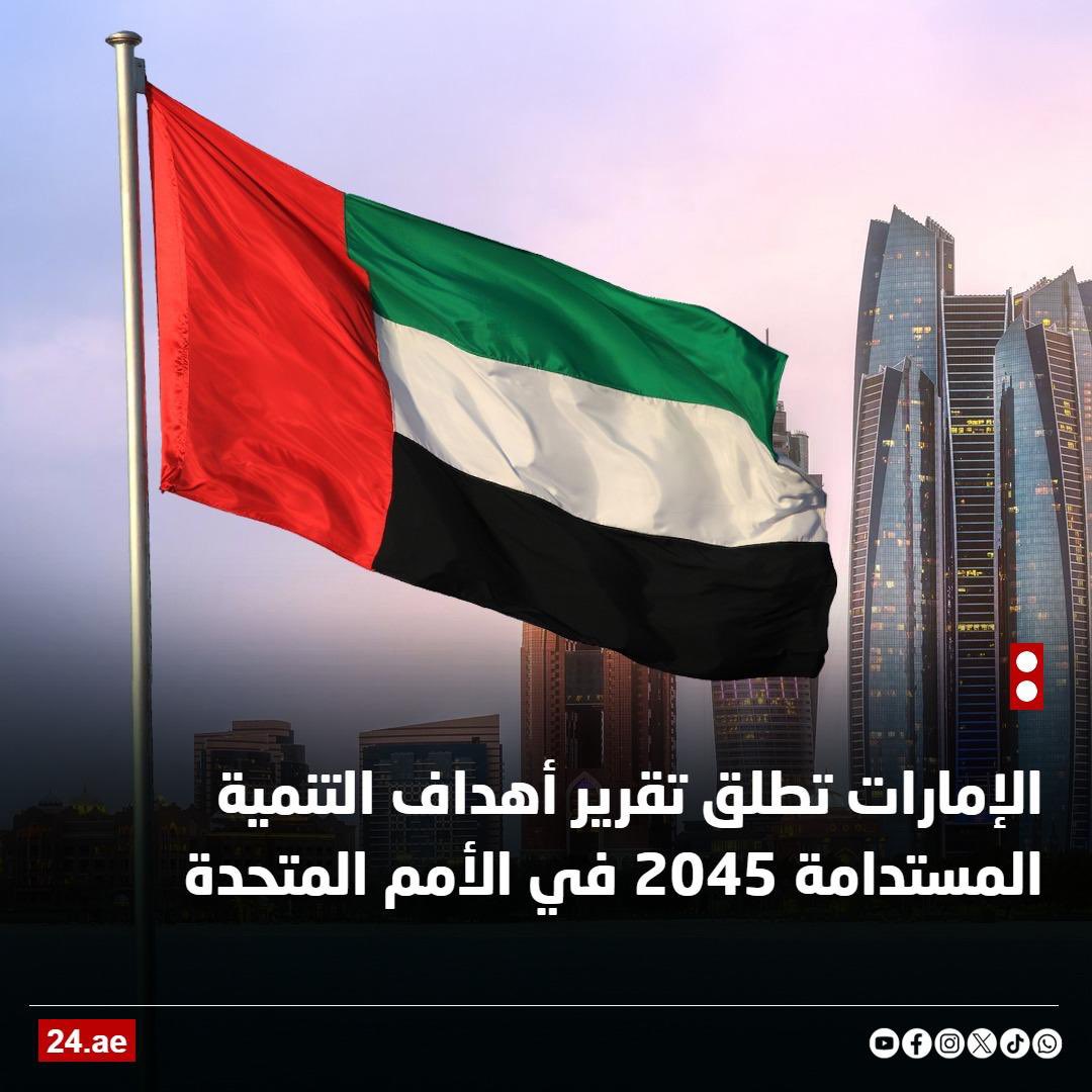 AMB_Alhamed's tweet image. من على منبر الأمم المتحدة، عززت الإمارات موقعها كشريك عالمي فاعل بإطلاق تقرير "أهداف التنمية المستدامة 2045"، مؤكدة أن استشراف المستقبل لا يكون إلا بالحوار، وتوحيد الرؤى، والتزام سياسي عابر للحدود.. التقرير يعكس نهج الإمارات في تحويل المعرفة إلى سياسات، والتحديات إلى فرص،…