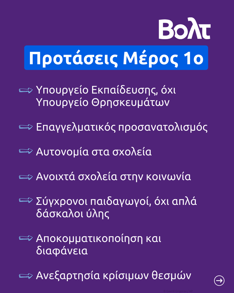 📚 Μέρος 1ο – Η Εκπαίδευση χρειάζεται πολιτική βούληση, όχι ημίμετρα.

Μπορεί τα σχολεία να είναι κλειστά το καλοκαίρι, αλλά η εκπαιδευτική πολιτική δεν κάνει διακοπές.

🎯 Το Βολτ Ελλάδας προτείνει άμεσα εφαρμόσιμες αλλαγές:

👉 Η Παιδεία δεν αλλάζει με λόγια. Αλλάζει με πράξεις