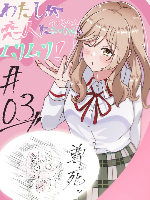 わたしが恋人になれるわけないじゃん、ムリムリ！（※ムリじゃなかった!?） 第3話