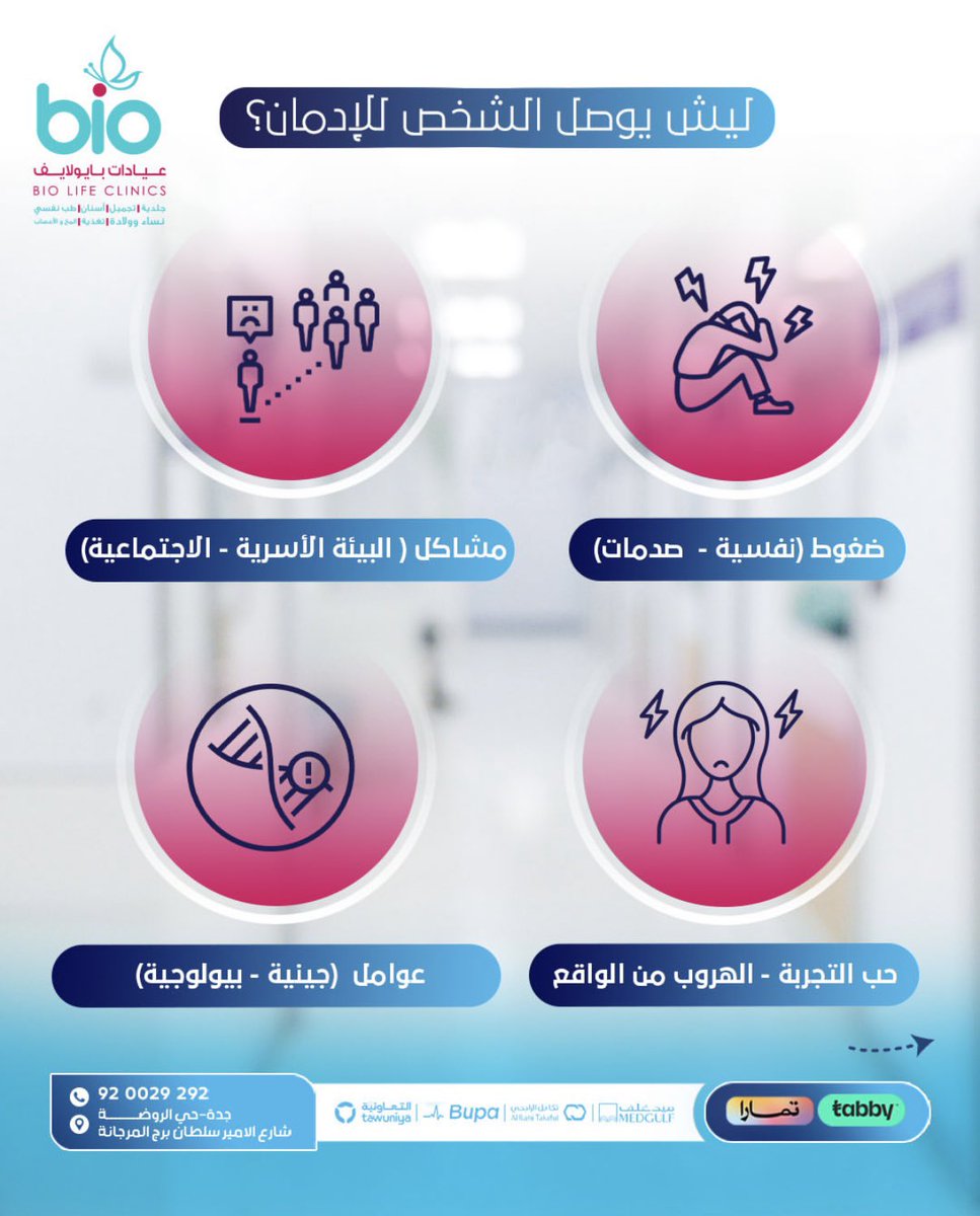 الإدمان مو ضعف، هو حالة تحتاج فِهم وعلاج🤍.
#عيادات_بايولايف #بايونفسية #الصحة_النفسية #الإدمان #جلسات_نفسية #علم_نفس #وعي #جدة_الأن #علاج_الإدمان