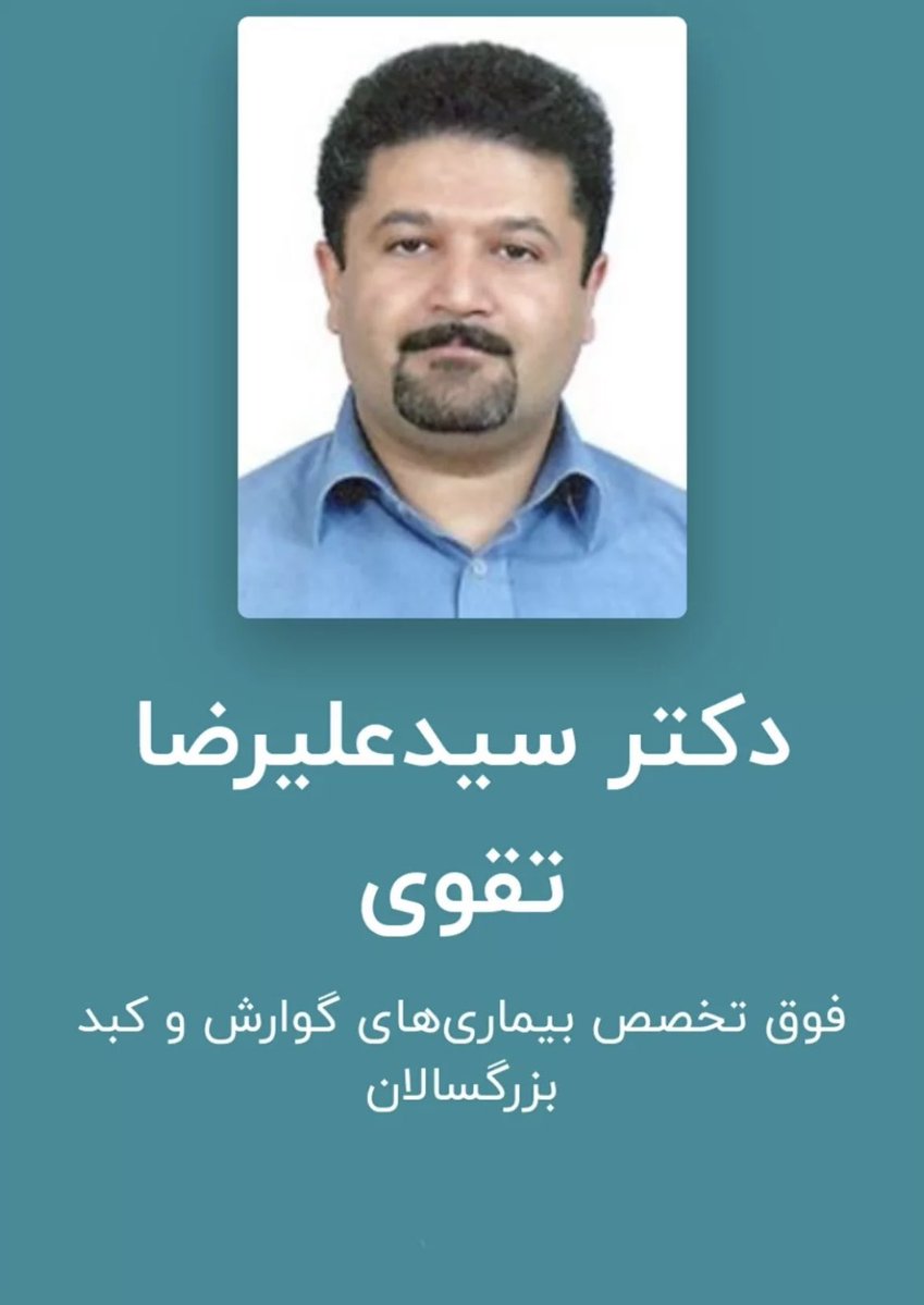 Diazepam1234's tweet image. یعنی من هر چی از سواد، مهارت و اخلاق و معرفت این استاد عزیزمون بگم کم گفتم
خیلی از بیمارانشون زندگیشونو مدیونش هستن
هزاران بار حیف هزاران بار حیف که از بینمون رفتن😭😭😭😭
از دردی رفتن که خودش برای هزاران نفر تشخیص داده بود😔