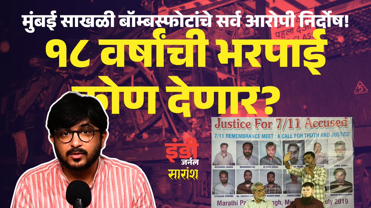 indiejmag's tweet image. #Mumbai #Blasts #accused
आजच्या भागात पहा, १८ वर्ष शिक्षा भोगल्यावर निर्दोष ठरलेले मुंबई साखळी स्फोटांचे आरोपी.
youtu.be/oZKjvjwjQik