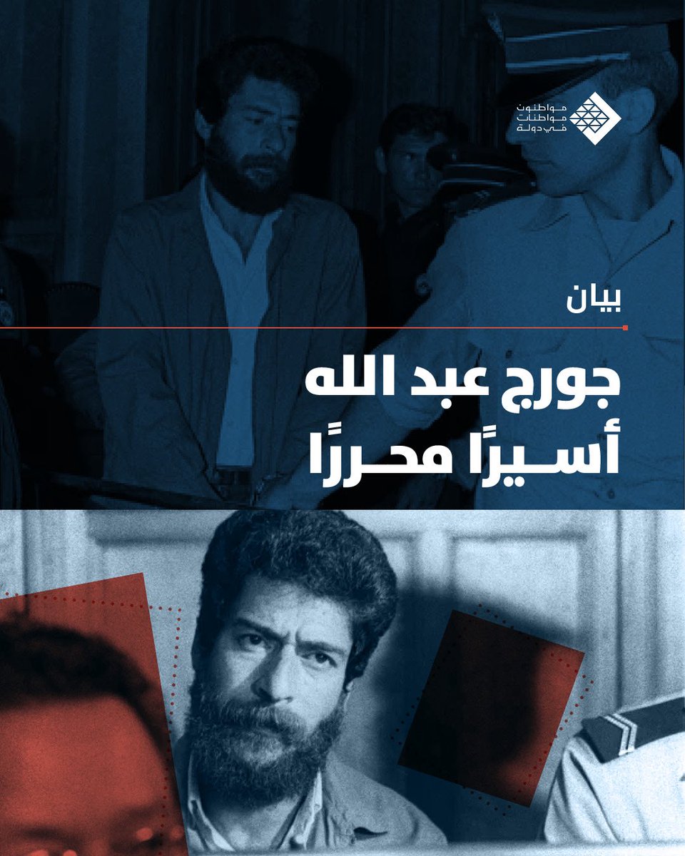 mmfidawla's tweet photo. بيان صادر عن حركة مواطنون ومواطنات في دولة:

ننتظر عودة المناضل جورج عبدالله، أسيرًا محررًا أمضى أكثر من 40 سنة في السجون الفرنسية بسبب
عمله السياسي، فالفعل المقاوم، قبل أي شيء، هو فعل سياسي.

بعد مرور 25 سنة على حقه القانوني بأن يُخلى سبيله، وبعد أن وافق القضاء الفرنسي على ذلك، كانت السلطة السياسية قد أذعنت للضغوط الأميركية والإسرائيلية وعطّلت القرار عدة مرات.
في المقابل، غابت الدولة اللبنانية تمامًا، ولم تمارس مسؤوليتها تجاه أحد أبنائها، في لحظة نحن بأمسّ الحاجة فيها إلى المناضلين الصادقين.
وفي حين يحظى من يقتل عشرات آلاف الناس بالقصف والتجويع باحترام ما يسمى مجتمعاً دولياً.

جورج لم يخسر سنين عمره، بل ضحّى بها من أجل مشروع سياسي آمن به، وتحرّر من خلاله، دون أن يقدّم أدنى تنازل.