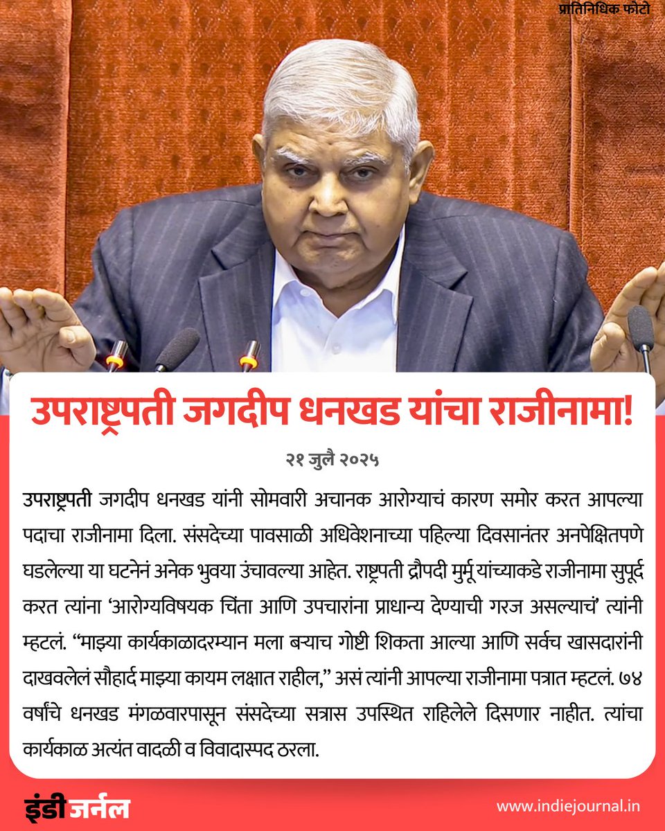 indiejmag's tweet image. उपराष्ट्रपती जगदीप धनखड यांचा राजीनामा!
#JagdeepDhankhar #Parliament #MonsoonSession