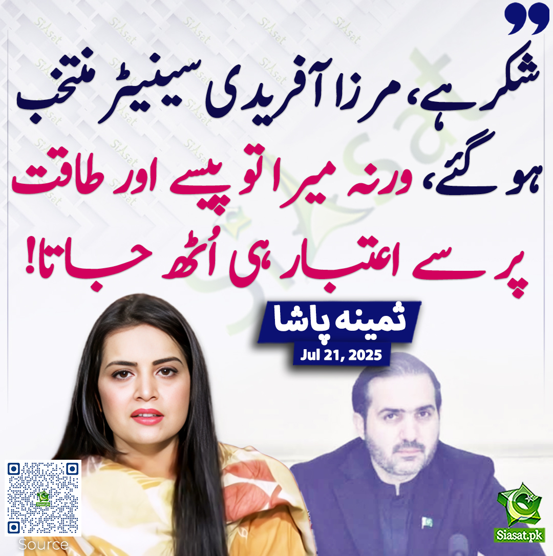 Siasat.pk (@siasatpk) on Twitter photo شکر ہے، مرزا آفریدی سینیٹر منتخب ہو گئے، ورنہ میرا تو پیسے اور طاقت پر سے اعتبار ہی اُٹھ جاتا! ثمینہ پاشا
<a href="/pasha_samina/">Samina Pasha</a> #MirzaAfridi
siasat.pk/threads/927219 شکر ہے، مرزا آفریدی سینیٹر منتخب ہو گئے، ورنہ میرا تو پیسے اور طاقت پر سے اعتبار ہی اُٹھ جاتا! ثمینہ پاشا
<a href="/pasha_samina/">Samina Pasha</a> #MirzaAfridi
siasat.pk/threads/927219