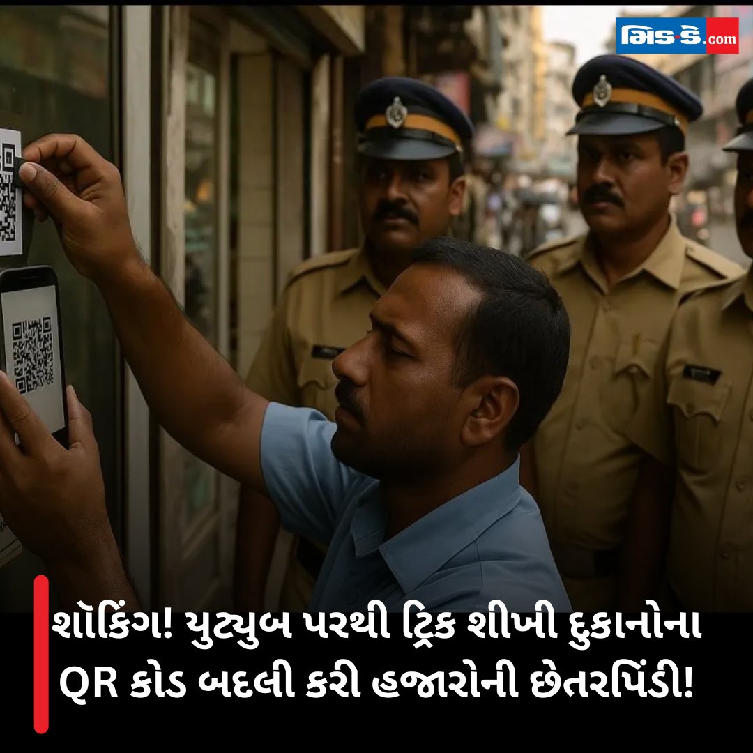 middaygujarati's tweet image. શૉકિંગ! યુટ્યુબ પરથી ટ્રિક શીખી દુકાનોના QR કોડ બદલી કરી હજારોની છેતરપિંડી!

#QRCodeFraud #YouTubeScam #DigitalChori #CyberCrimeIndia #QRCodeAlert #FraudAwareness #OnlineFraud #ShopScam #CyberSafety #UPICodeCheating

gujaratimidday.com/news/mumbai-ne…