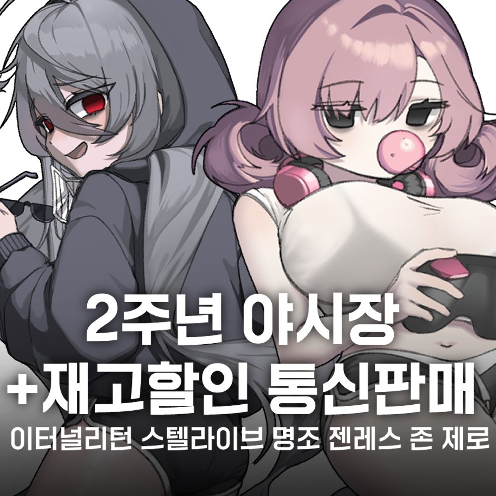 ddubiddubabo0o's tweet image. #RT #루미아야시장
RT해주신 분 중 한 분께 원하시는 장르
10,000원 랜덤박스 보내드립니다!
이터널리턴 2주년 야시장 통판 및
이터널리턴, 스텔라이브, 명조, 젠제로
재고할인 통판 진행합니다!
이번이 마지막 부스가 될 듯 합니다.!!
마지막까지 잘 부탁드려요!
witchform.com/deposit_form/8…