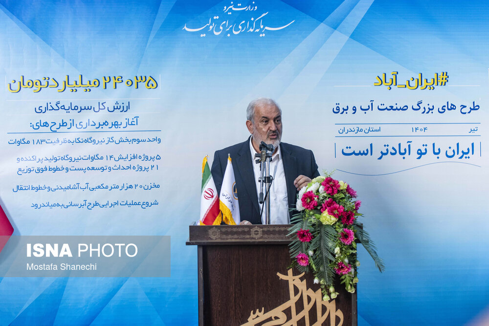 ISNAMEDIA's tweet image. سفر وزیر نیرو به مازندران
امروز دوشنبه ۳۰ تیر ماه ۱۴۰۴، عباس علیآبادی وزیر نیرو، در سفر خود به استان مازندران، مجموعهای از پروژههای کلان صنعت آب و برق را در چارچوب طرح ملی «ایران آباد» و با شعار «ایران با تو آبادتر است» افتتاح و کلنگزنی کرد.
isna.ir/xdTNnR