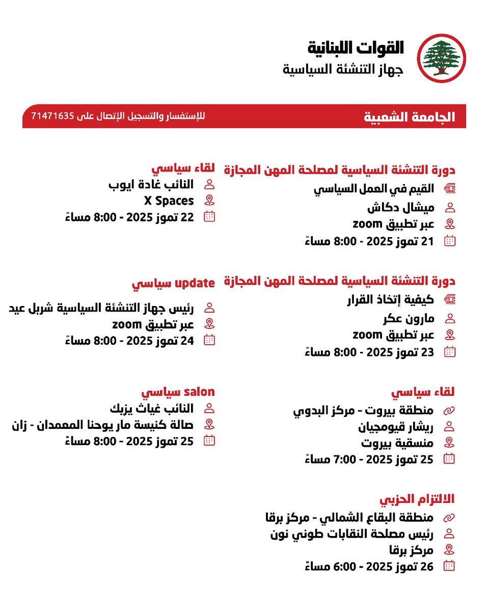 LFPEofficial's tweet image. الروزنامة الأسبوعي
لمتابعة اصدارات جهاز التنشئة السياسية كما للإطلاع على كافة الدورات والندوات واللقاءات والنشاطات والمشاغل، الرجاء الدخول الى غروب الجهاز من خلال الرابط الإلكتروني التالي:
chat.whatsapp.com/B7XtX8Q0JMA5mz…
#القوات_اللبنانية
#جهاز_التنشئة_السياسية