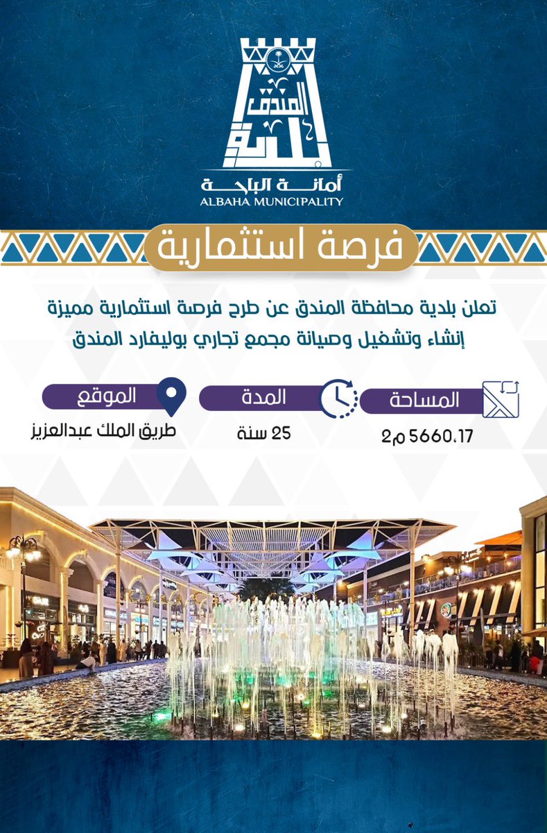 تعلن بلدية محافظة المندق عن طرح فرصة استثمارية مميزة (بوليفارد المندق)  بموقع مميز وسط المحافظة وعلى الشارع العام وبمساحة كبيرة.
#بلدية_محافظة_المندق 
#أمانة_منطقة_الباحة