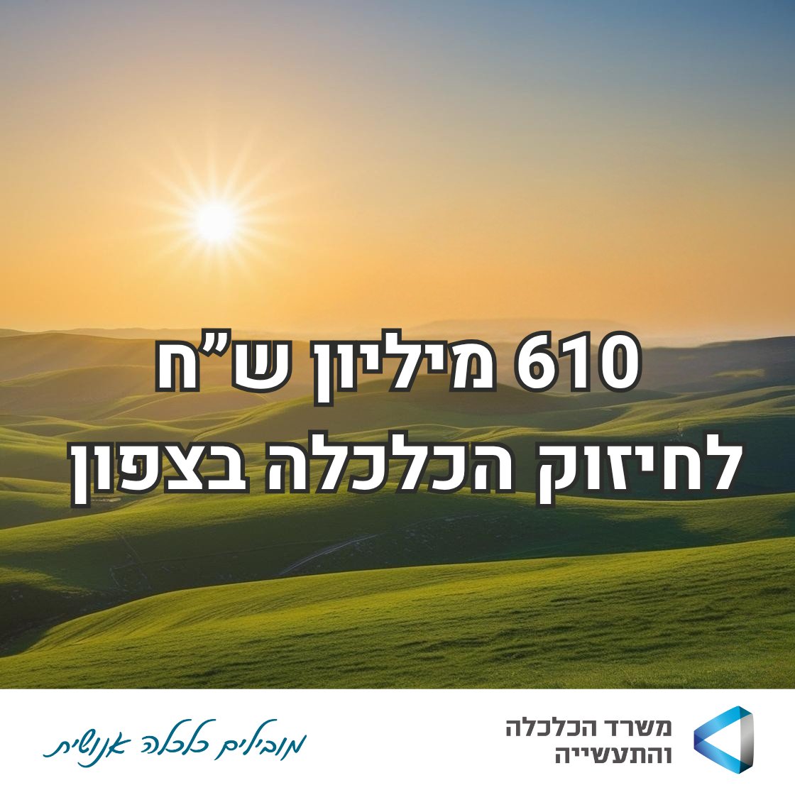 בהובלת שר הכלכלה והתעשייה, ח"כ ניר ברקת, והשר במשרד האוצר, זאב אלקין אושרה תוכנית משרד הכלכלה לשיקום וחיזוק הכלכלה בצפון.

התוכנית כוללת מסלולי סיוע והטבות כלכליות:עידוד השקעות, הכשרות מקצועיות, שדרוג תשתיות תעשייה החזרת עסקים לפעילות מלאה ועוד.
למידע נוסף&gt;gov.il/he/pages/econo…