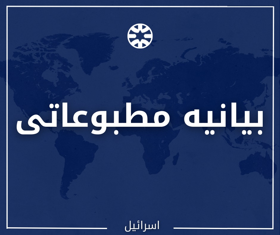 IsraelPersian's tweet image. اسرائیل بیانیه مشترک منتشر شده توسط گروهی از کشورها را رد میکند، زیرا این بیانیه از واقعیت جداست و پیام اشتباهی به حماس میفرستد.
تمام اظهارات و ادعاها باید متوجه تنها طرفی باشد که مسئول عدم توافق برای آزادی گروگانها و آتشبس است: حماس، که این جنگ را آغاز کرده و آن را طولانی…