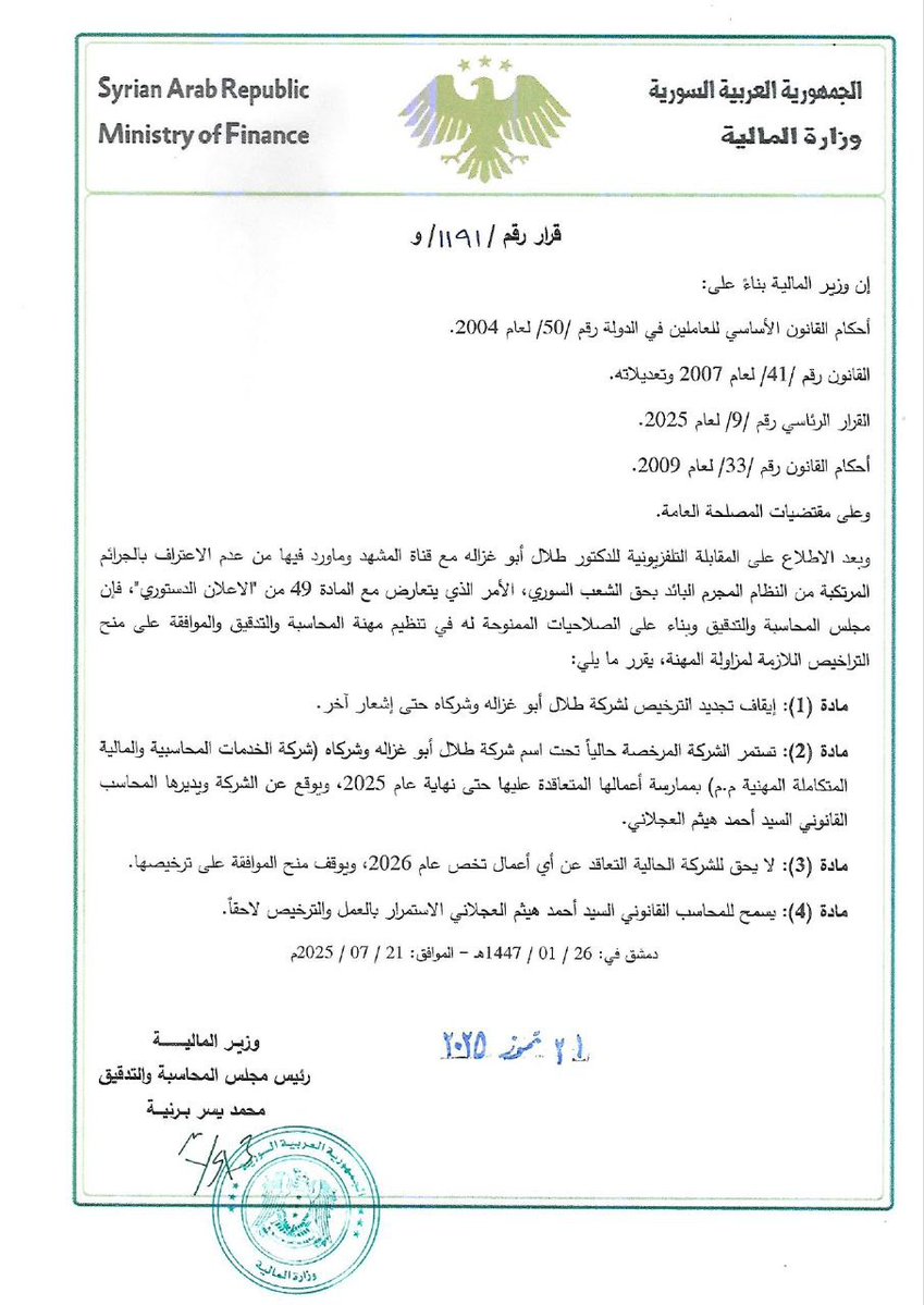 SyrMOfF's tweet image. قرار بإيقاف تجديد الترخيص لـ "شركة طلال أبو غزالة وشركائه" حتى إشعار آخر.
#الجمهورية_العربية_السورية
#وزارة_المالية