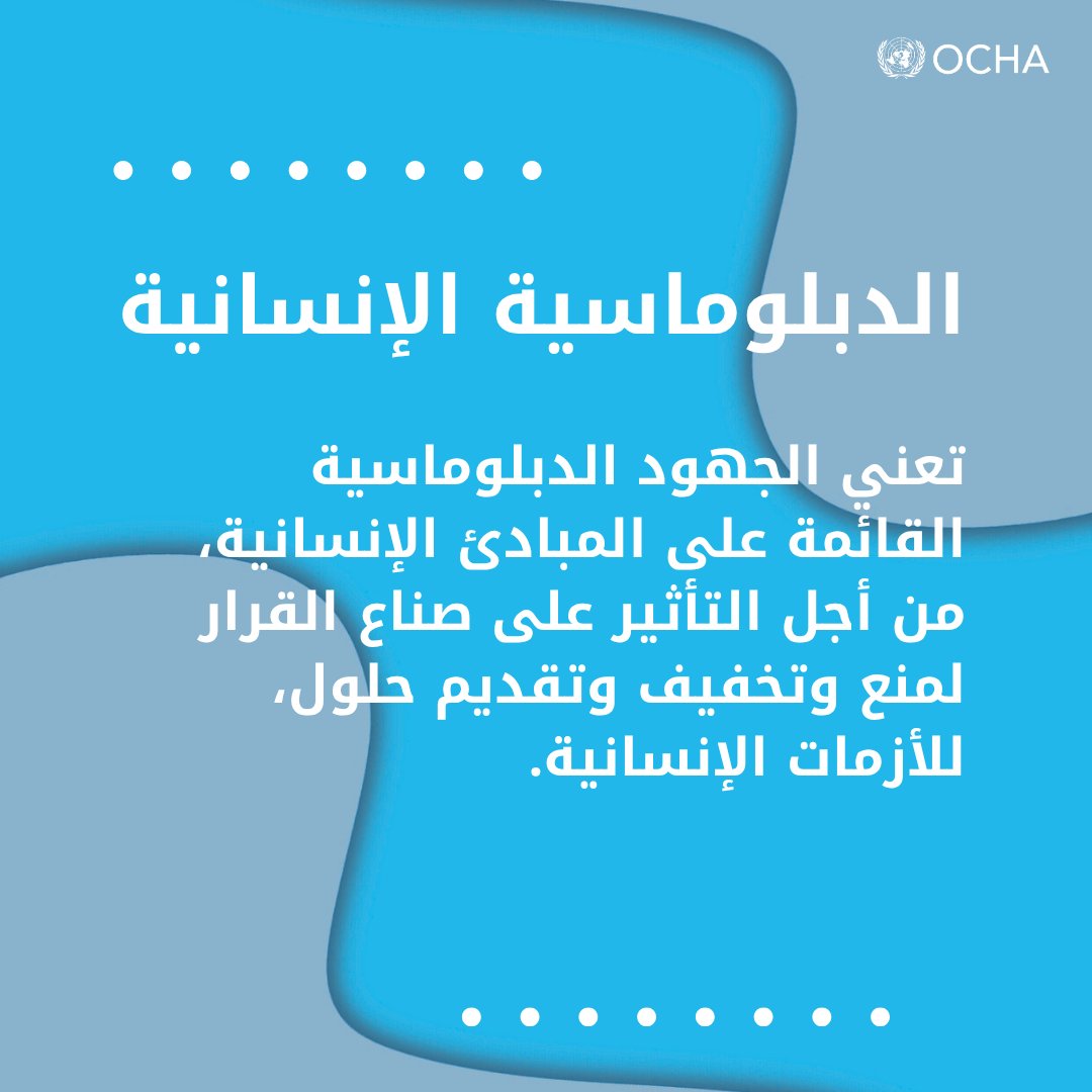 ocharomena's tweet image. لا تقتصر #الدبلوماسية_الإنسانية على الحوار فقط، بل تشمل تأمين الوصول الإنساني وحماية الأرواح والتمسك بالمبادئ الإنسانية في أكثر السياقات صعوبة.
إنها أداة حيوية لمنع والحد من والاستجابة للاحتياجات الإنسانية.
للمزيد حول مصطلح الدبلوماسية الإنسانية👇
unocha.org/publications/r…