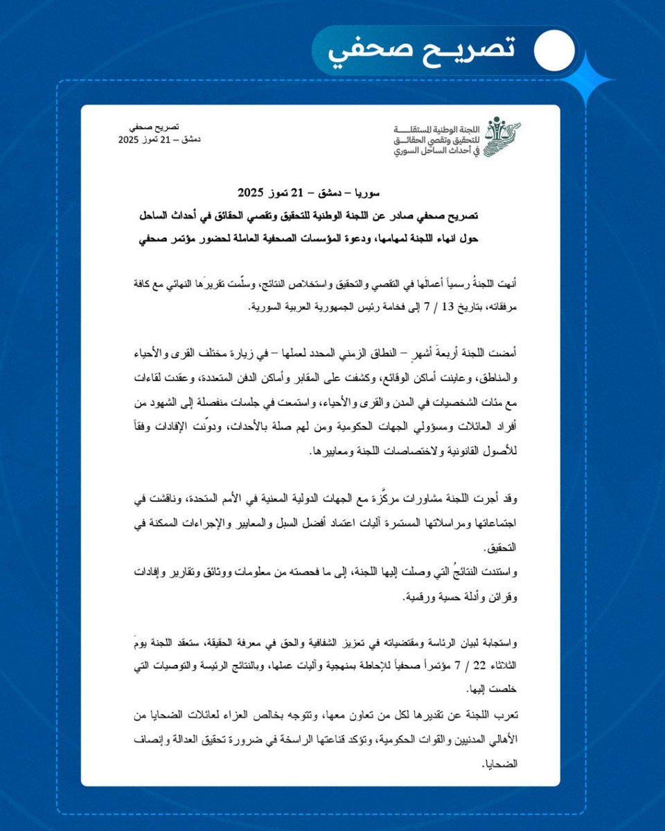 Sana__gov's tweet image. اللجنة الوطنية للتحقيق وتقصي الحقائق في أحداث الساحل تعقد غداً مؤتمراً صحفياً للإحاطة بمنهجية وآليات ونتائج عملها.
#اللجنة_الوطنية_للتحقيق
#الساحل_السوري
#سانا
