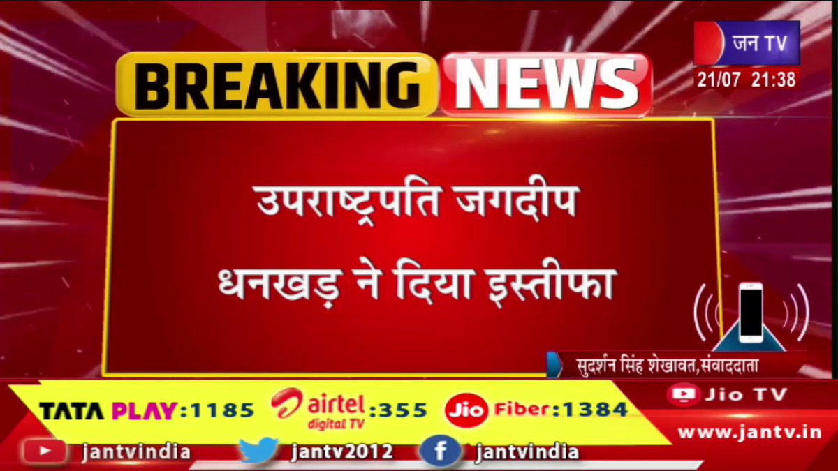 JANTV2012's tweet photo. उपराष्ट्रपति जगदीप धनखड़ ने दिया इस्तीफा, स्वास्थ्य की वजह से धनखड़ ने दिया इस्तीफा | JAN TV
https://t.co/JDAOaoAmxv
#VicePresidentJagdeepDhankhar #Dhankharresigned #healthreasons #health #VicePresidentJagdeepDhankharresigned #jantv_opn https://t.co/fGE5ymNCbj