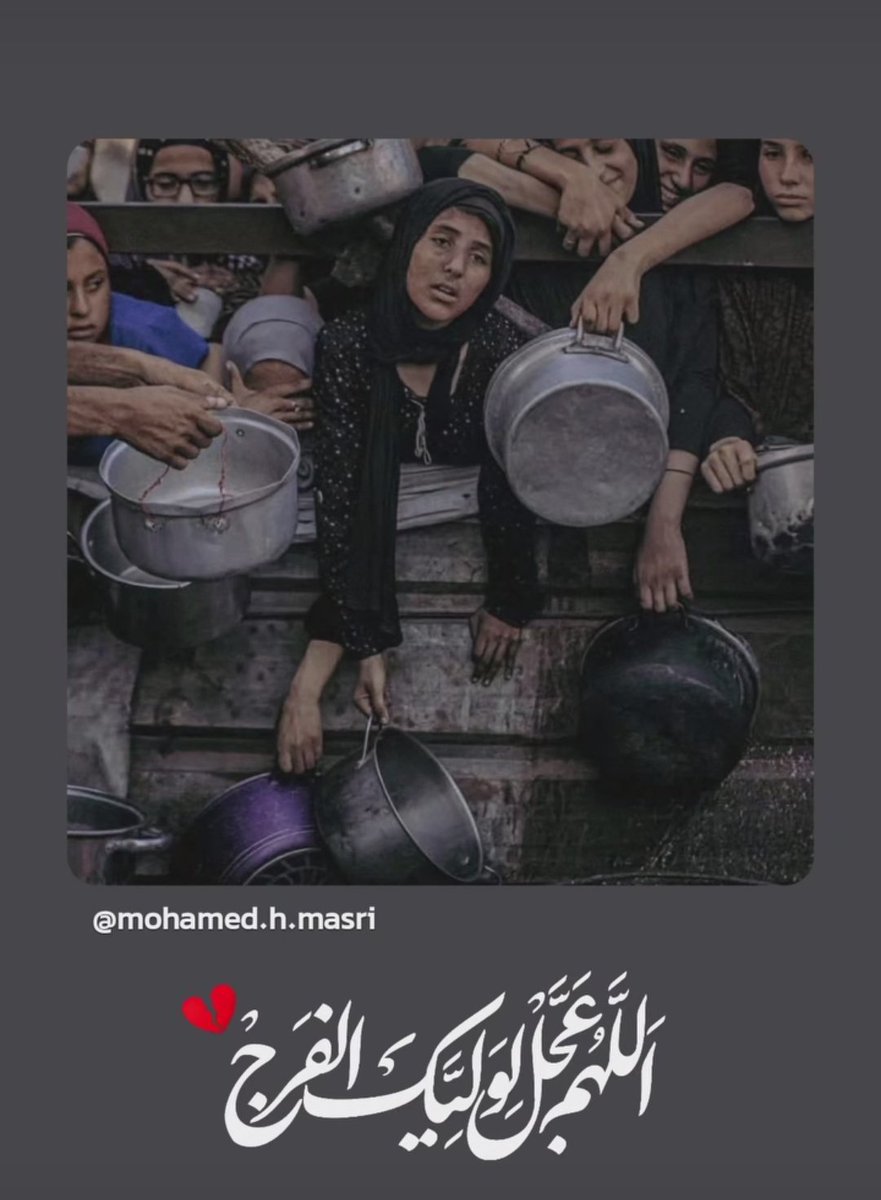 میگن شاید از روز عاشورا از ما سؤال نپرسن، ولی درمورد غزه قطعاً سؤال میشه💔
#غزه_تموت_جوعاً