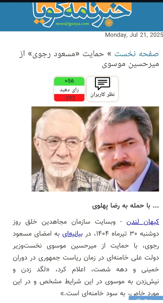 marziehanbori's tweet image. سازمان مجاهدین خلق، به اسم #مسعود_رجوی، بیانیهای در حمایت از #میرحسین_موسوی صادر کرد:
«لگد زدن و نیشزدن به موسوی در این شرایط مشخص و در این مورد خاص، به سود خامنهای است.»