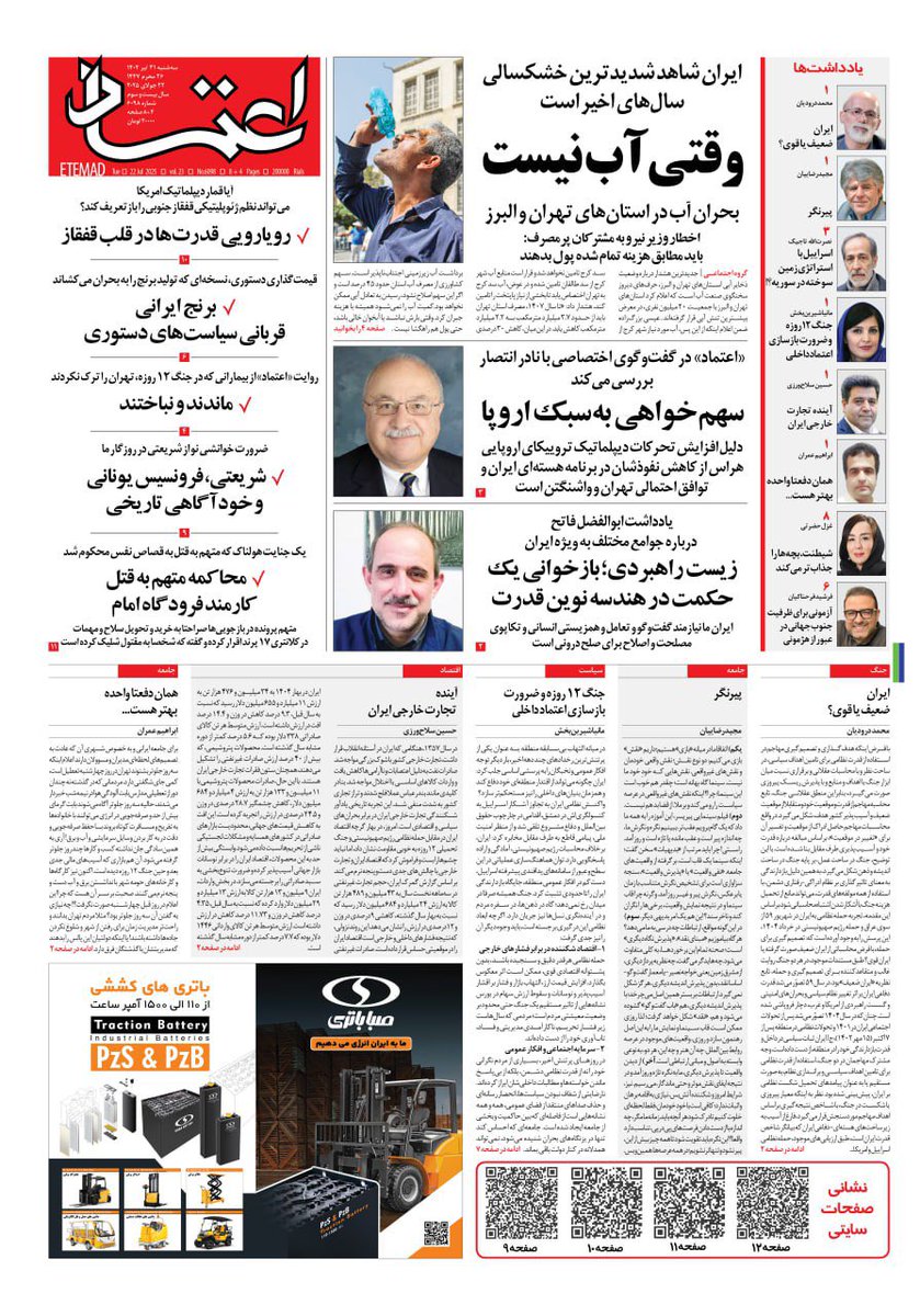 EtemadDaily's tweet image. ✅ صفحه اول روزنامه اعتماد روز سهشنبه ۳۱ تیر ۱۴۰۴