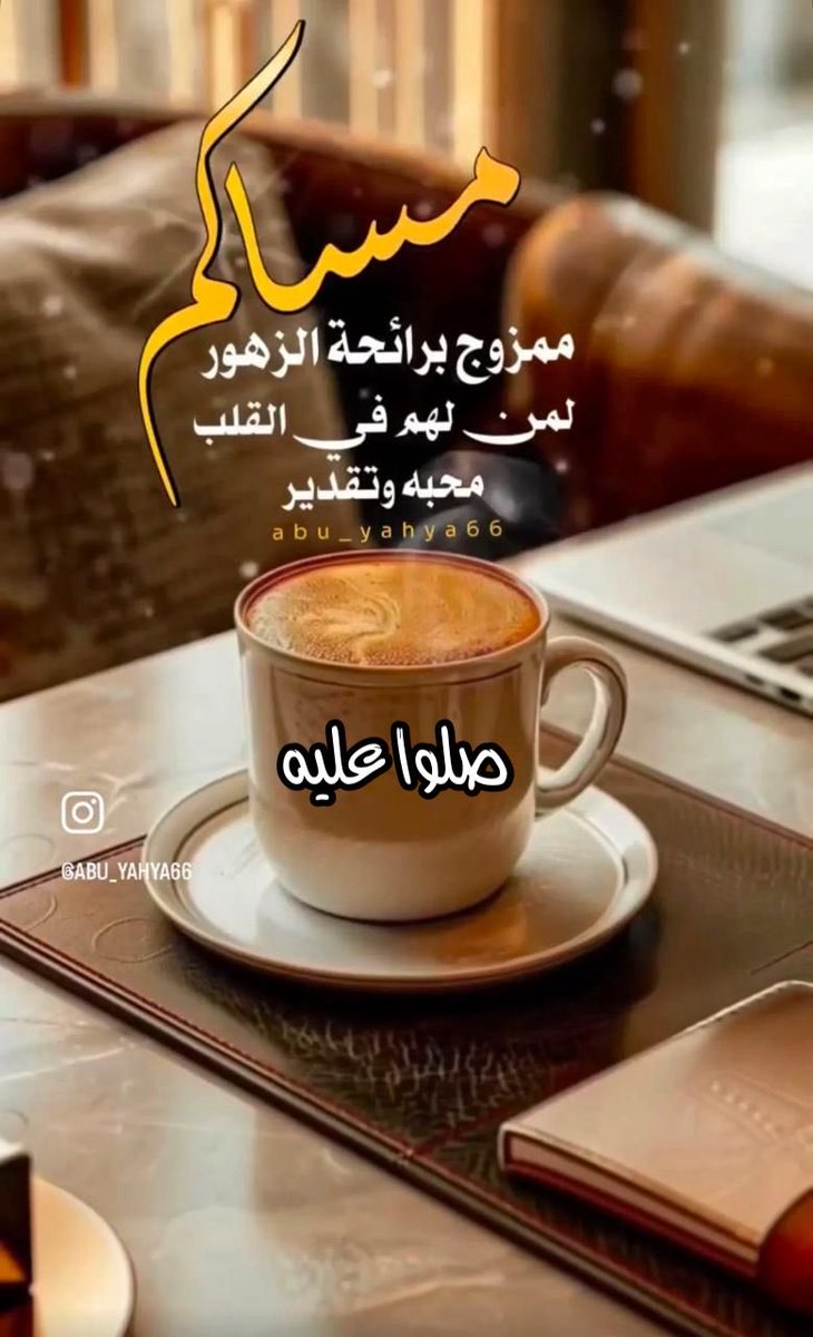 مساء الخير والسعادة والرضا والسرور والورد والزهور لكم يالغالين 🌹🌹🌹