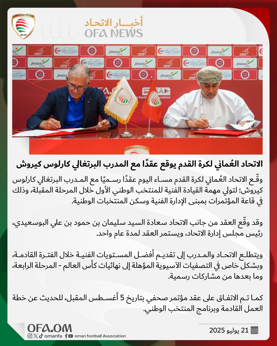 ✍🏻 الاتحاد العُماني لكرة القدم يوقع عقدًا مع المدرب البرتغالي كارلوس كيروش لقيادة المنتخب الوطني، لمدة عام، استعدادًا للاستحقاقات القادمة.