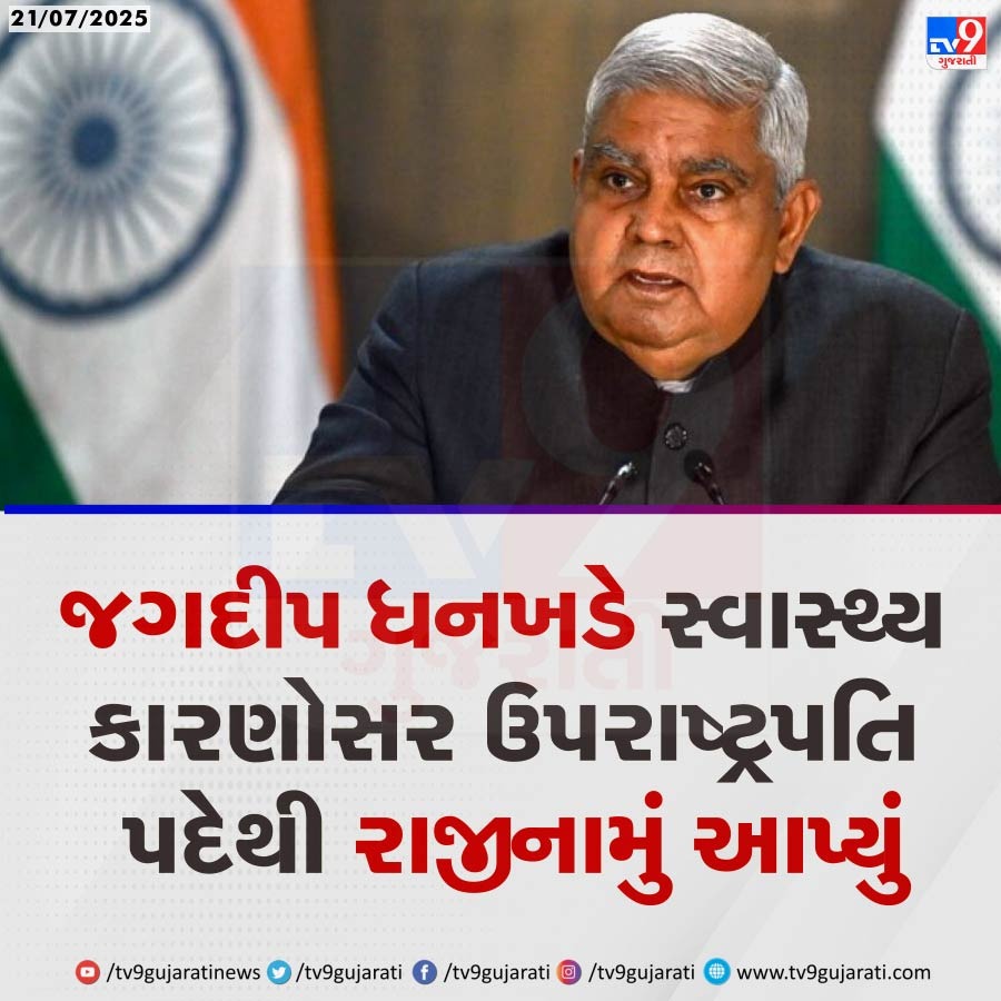 tv9gujarati's tweet photo. ઉપરાષ્ટ્રપતિ જગદીપ ધનખડે આપ્યું રાજીનામું, સ્વાસ્થ્ય સારું ન રહેવાનું કારણ જણાવી આપ્યું રાજીનામું | TV9Gujarati
#JagdeepDhankhar #VicePresidentResigns #IndiaPolitics #HealthReasons #NarendraModi #RajyaSabha #TV9Gujarati https://t.co/5q7uKy2coc