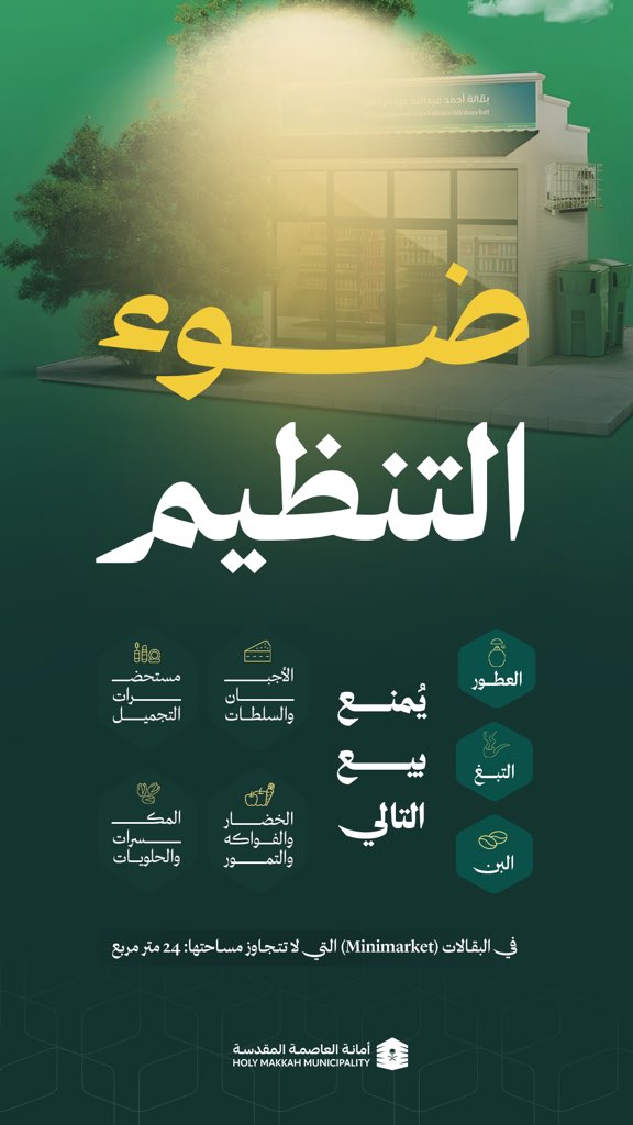🛒 البقالات الصغيرة (أقل من ٢٤م²) مخصصة للمواد الأساسية فقط.
🚫 يُمنع بيع: العطور، التبغ، البن، الخضار والفواكه ، المكسرات، ومستحضرات التجميل.

🔹 الالتزام بالضوابط يعزز التنظيم ويحفظ الجودة.

#العاصمة_المقدسة