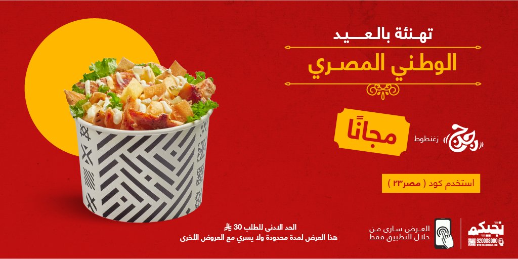 ShawarmerSA's tweet image. بمناسبة العيد الوطني المصري 🇪🇬
رجرج زغنطوط مع أي طلب إذا استخدمت كود (مصر ٢٣)♥️