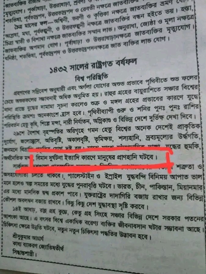 TriNayanShakti's tweet image. সনাতন ধর্ম যে কতোটা সত্য তা একটা ৫০টাকা দামের পঞ্জিকাই বলে দেয় কিছুদিন আগে ভারতের ইতিহাসের সবচেয়ে বড় বিমান দুর্ঘটনা আর আজ বাংলাদেশে । স্পষ্ট লিখা আছে 😭😭😭
বিমান দূ'র্ঘ'ট'না'র কথা🥹🥹🥹
হে ইশ্বর সবাইকে রক্ষা করো😭🙏