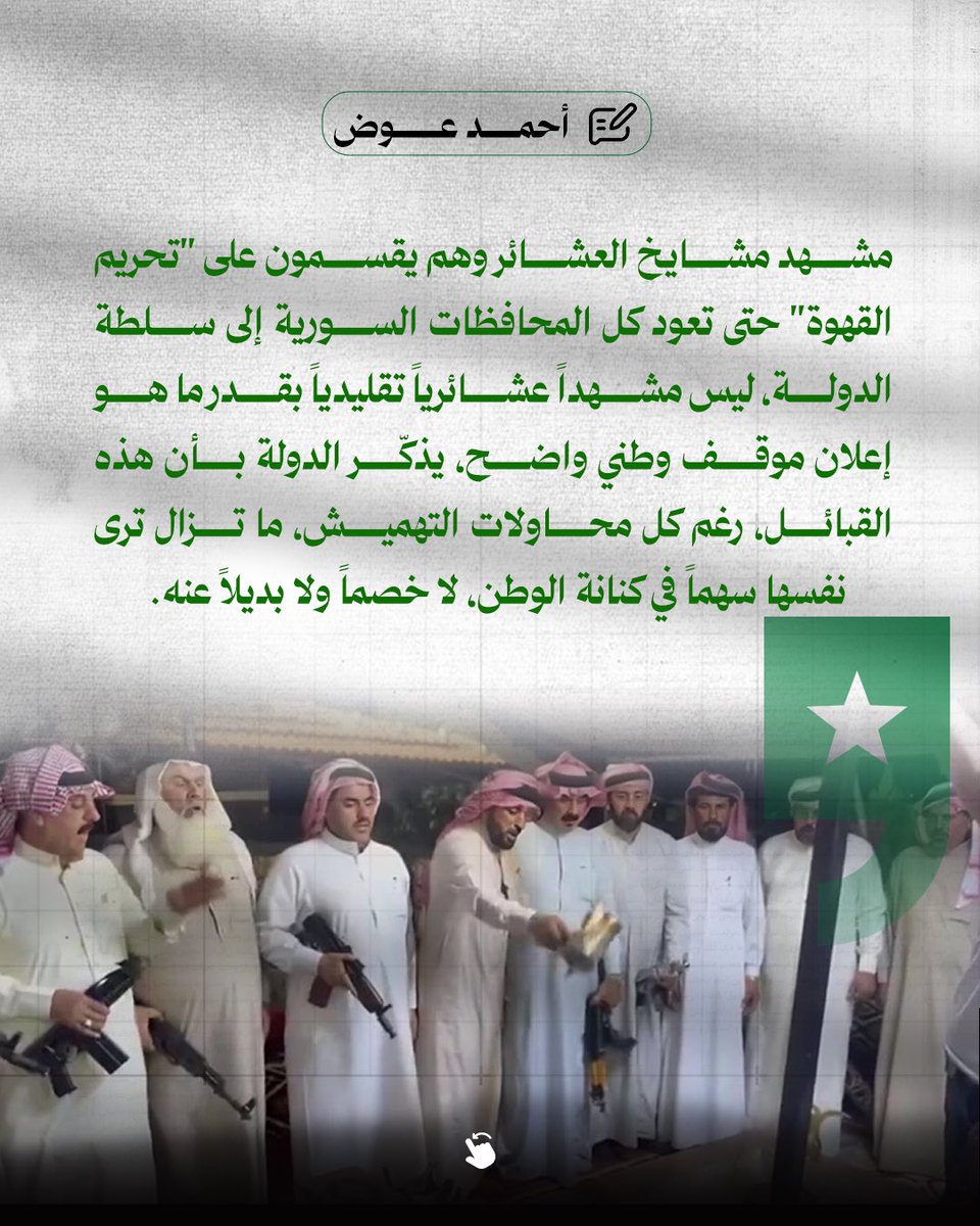 sotoursyria's tweet image. في لحظة غابت فيها الدولة عن الجنوب، لم يكن المشهد في السويداء فوضى عشائر، بل ولادة سيادة من الناس، من الأرض، من الفزعة التي قالت لا للفراغ ولا للوصاية. لم تكن العشائر بديلاً عن الدولة، بل حارساً للهوية، حين حملت البندقية دفاعاً عن الأرض لا طمعاً في سلطة. السويداء لم تُحرَّك من…