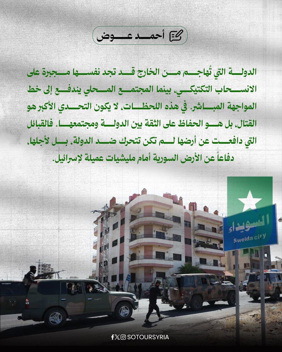sotoursyria's tweet image. في لحظة غابت فيها الدولة عن الجنوب، لم يكن المشهد في السويداء فوضى عشائر، بل ولادة سيادة من الناس، من الأرض، من الفزعة التي قالت لا للفراغ ولا للوصاية. لم تكن العشائر بديلاً عن الدولة، بل حارساً للهوية، حين حملت البندقية دفاعاً عن الأرض لا طمعاً في سلطة. السويداء لم تُحرَّك من…